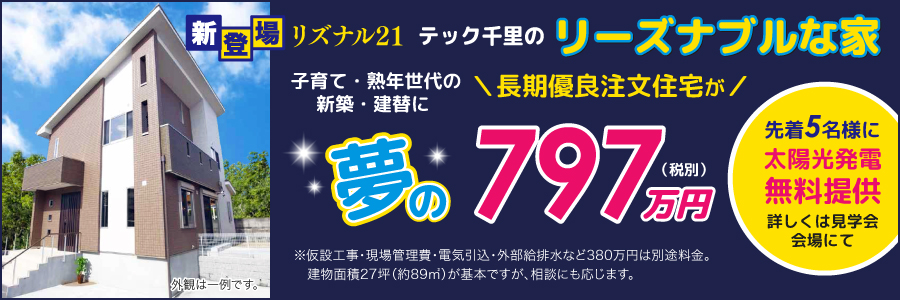 テック千里のリーズナブルな家